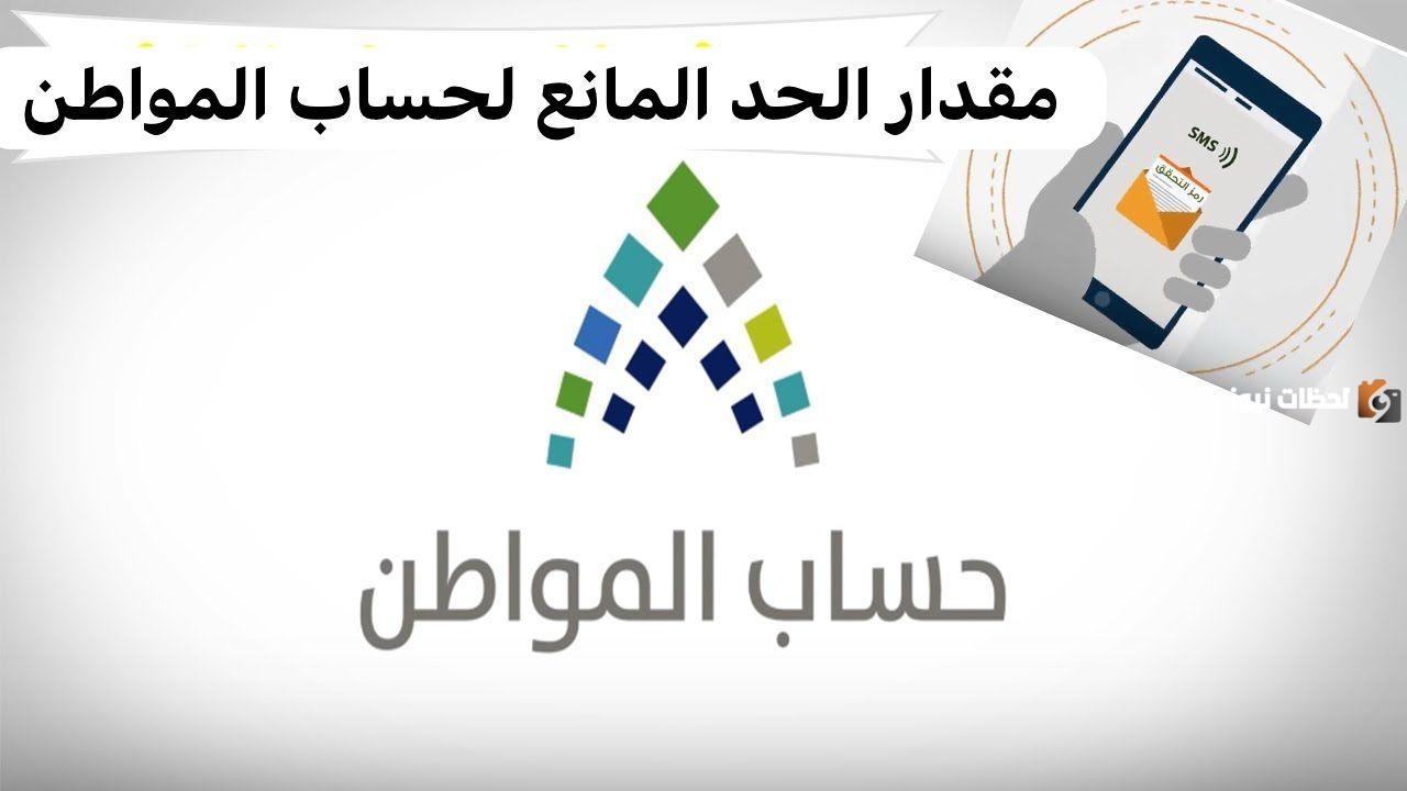 كم مبلغ الحد المانع في برنامج حساب المواطن وموعد صرف دفعة 73