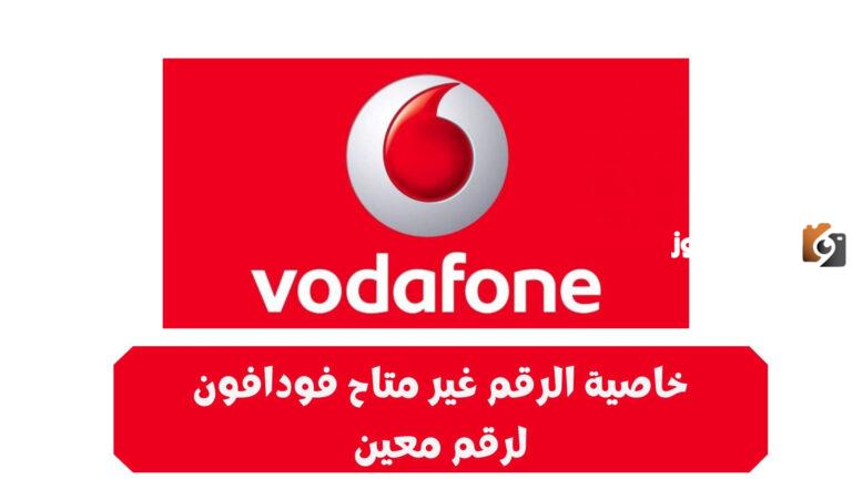 كود خاصية الرقم غير متاح فودافون لرقم معين