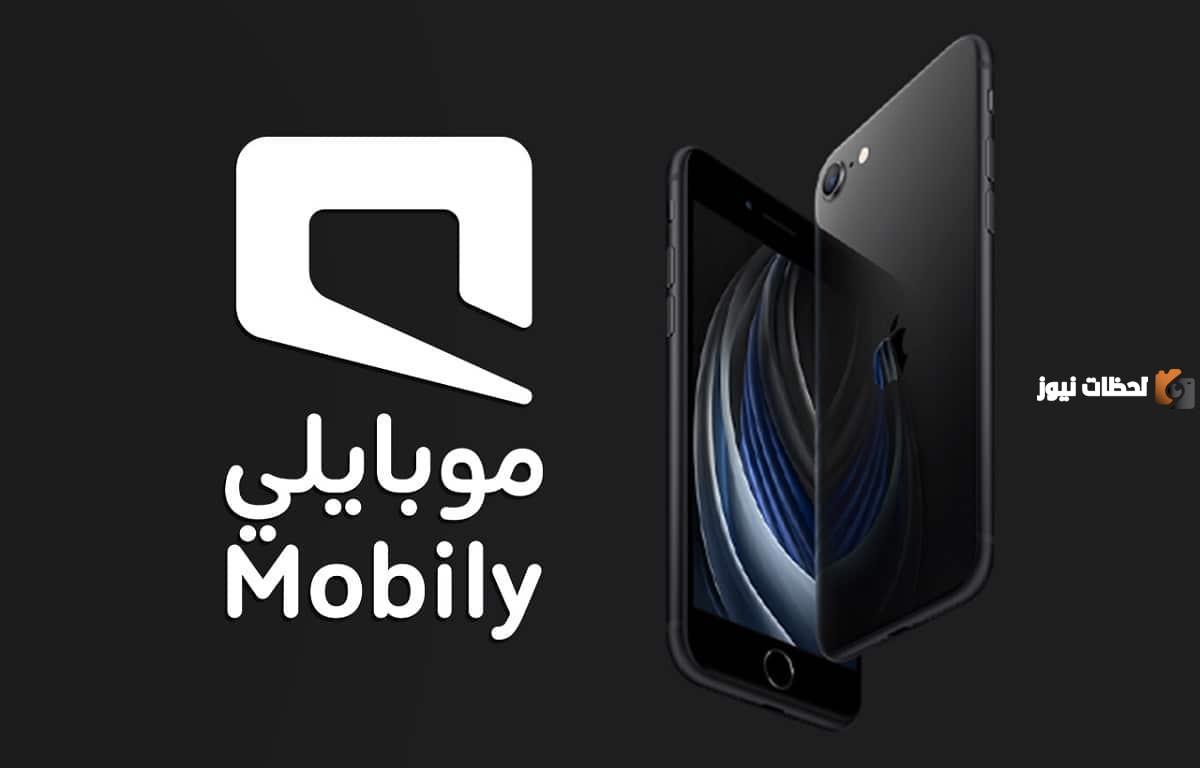 كيف أستطيع تقسيط جوال من شركة موبايلي الأن