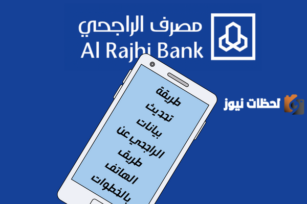 كيف احدث حسابي في الراجحي