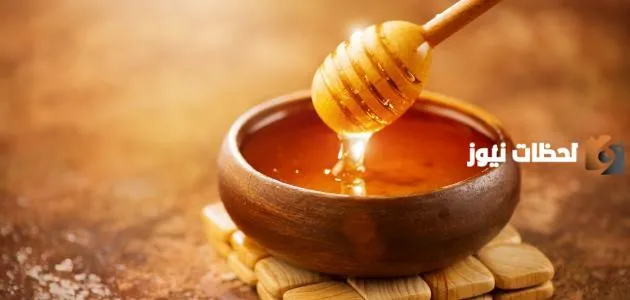 كيف تعرف العسل المغشوش عسل النحل