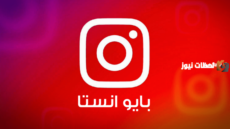 كيف تكتب سيرة ذاتيه في بايو انستا على انستجرام