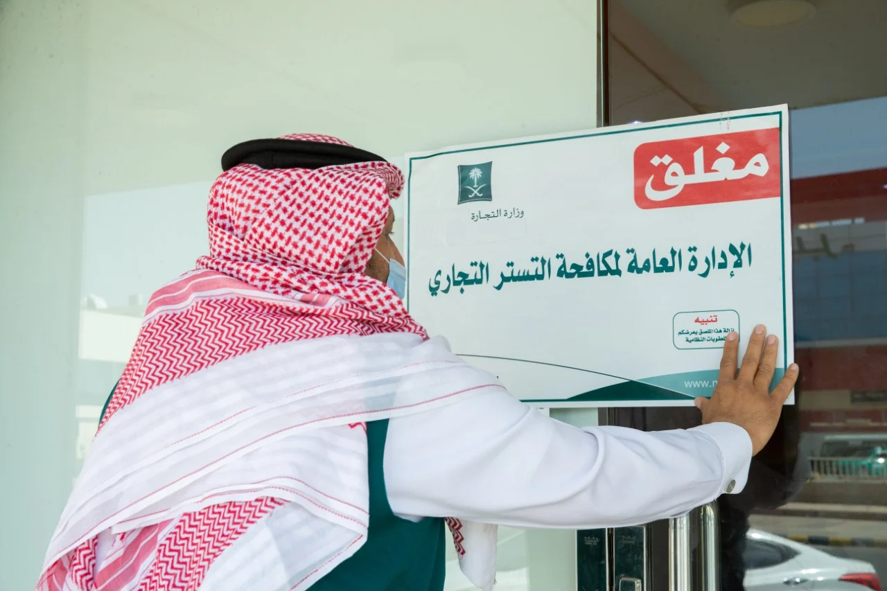 خطوات إثبات التستر التجاري في السعودية وعقوبة التستر لأول مرة