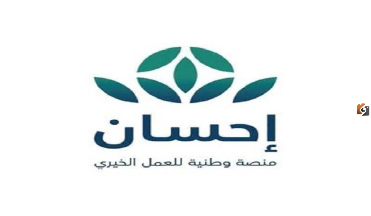 كيف يمكن تقديم طلب سداد الديون عن طريق منصة احسان و ما هو رابط التسجيل وكيف يمكن التبرع للطلاب المحتاجين