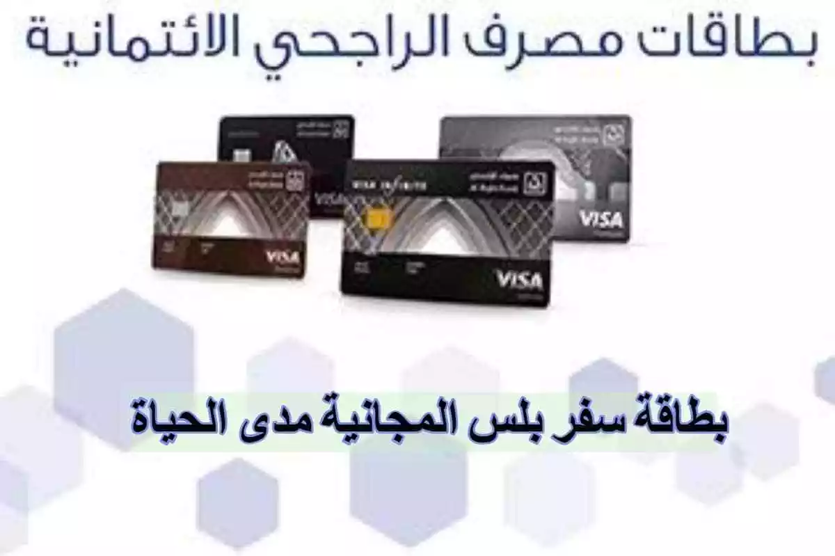 كم رسوم اصدار بطاقة سفر بلس الراجحي؟ وأهم مميزات البطاقة
