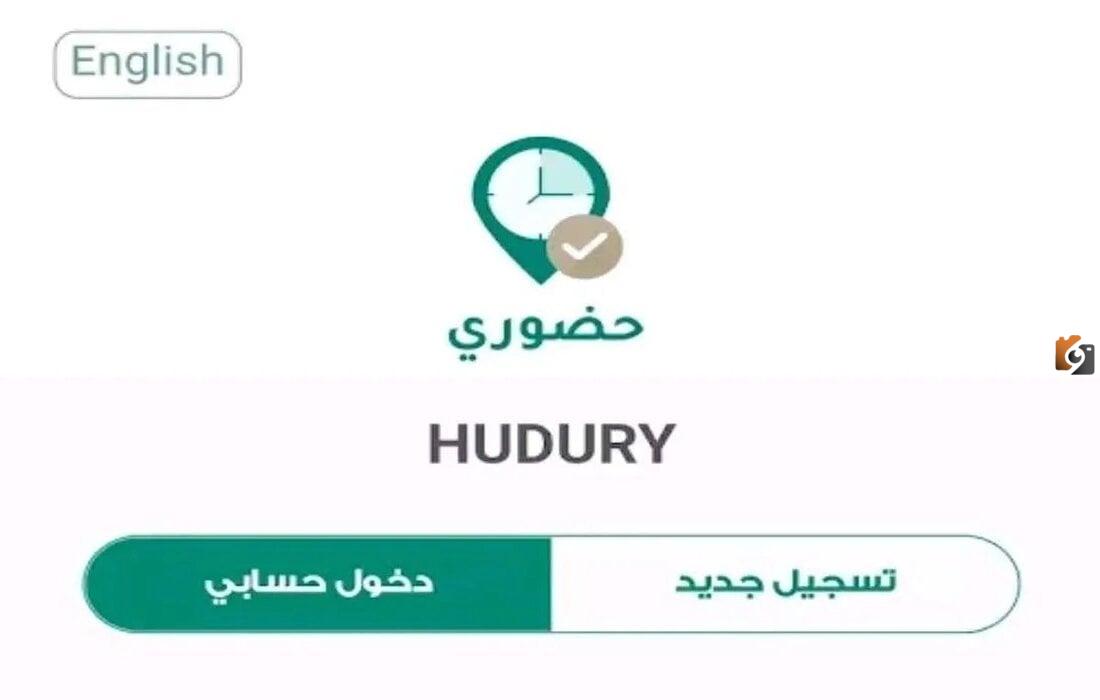 ماذا يعني تطبيق حضوري؟ كيفية استخدام التطبيق لتسجيل الحضور والانصراف للموظفين في المملكة