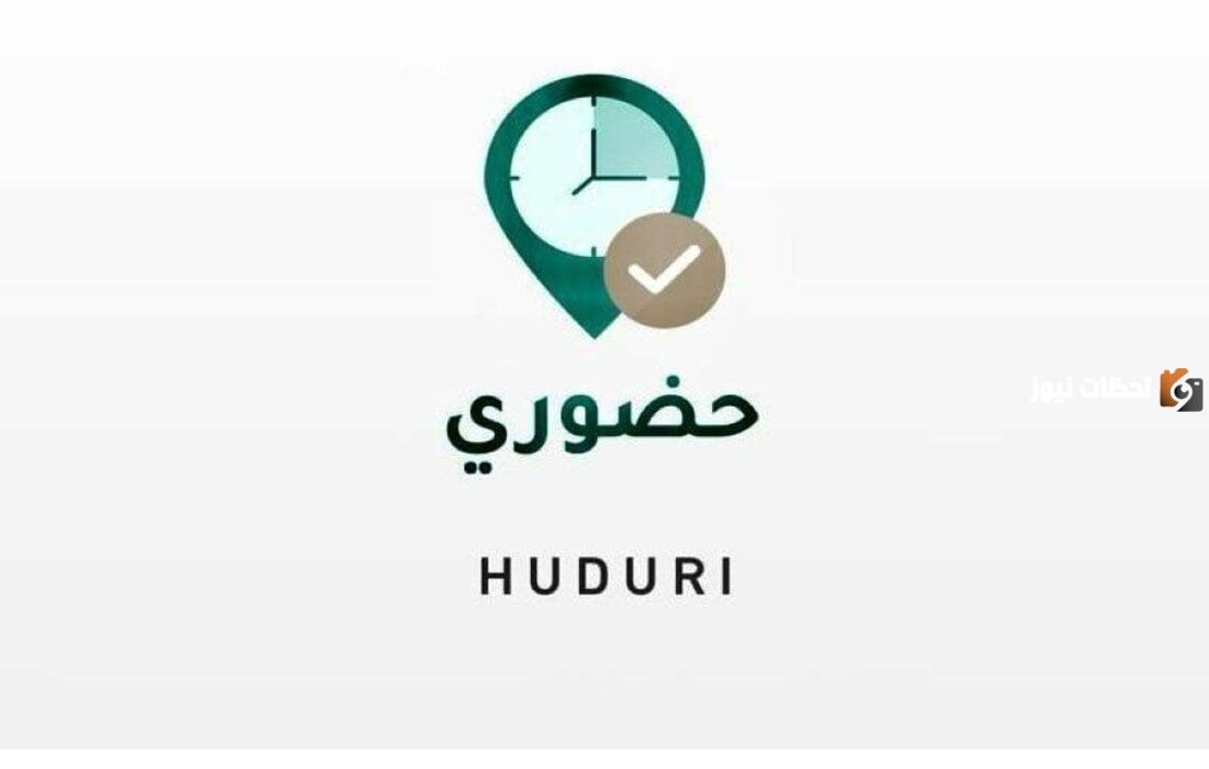 طريقة تسجيل الحضور للمعلمين في تطبيق حضوري بخطوات سهلة وكيفية الدخول إلى التطبيق