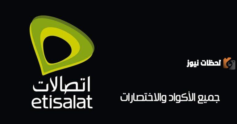 كيفية الاستعلام عن باقة الإنترنت اتصالات