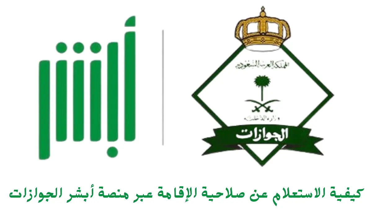 خطوات الاستعلام عن صلاحية إقامة عبر أبشر