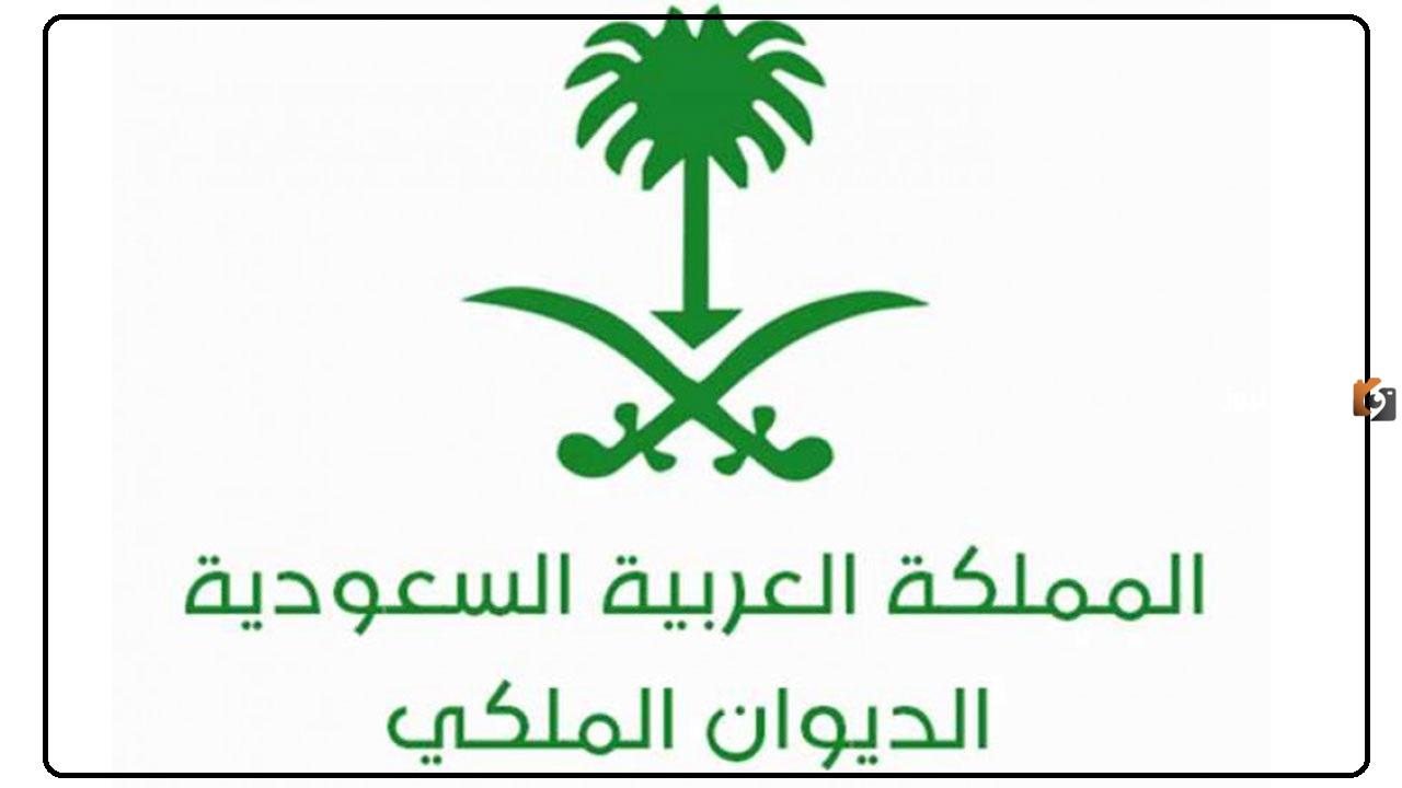 كيفية الاستفادة من خدمات الديوان الملكي، وما هي الأوراق المطلوبة للتقديم 1445