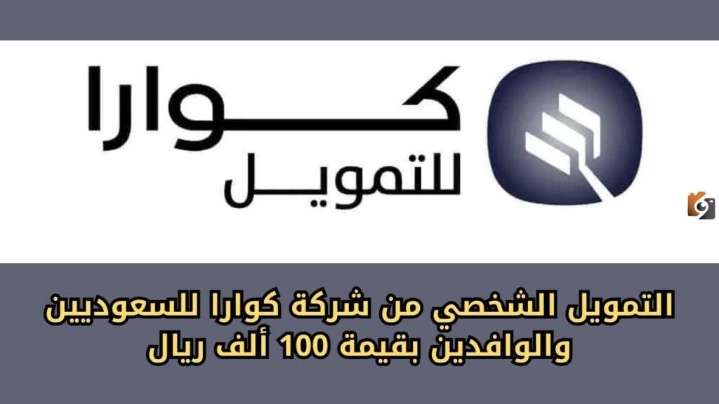 كيفية الحصول على التمويل الشخصي من شركة كوارا وأهم الشروط المحددة