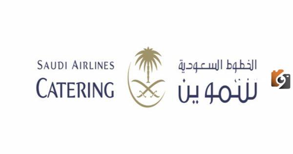 لحملة الثانوية .. الخطوط السعودية للتموين تعلن عن وظائف شاغرة