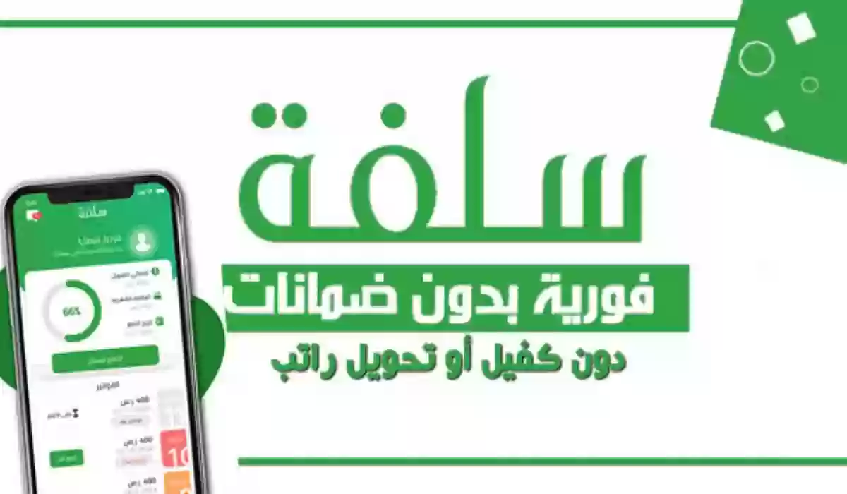 لو عليك ديون لا تشيل هم .. تمويل فوري بدون تحويل راتب 20 الف ريال من منصة سلفة لتلبية احتياجاتك