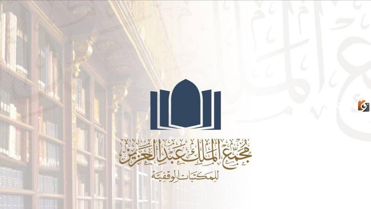 كيفية التقديم في الوظائف المتاحة في مجمع الملك عبد العزيز للمكتبات الوقفية
