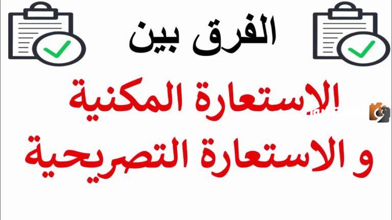 ما الفرق بين التشبيه والاستعارة