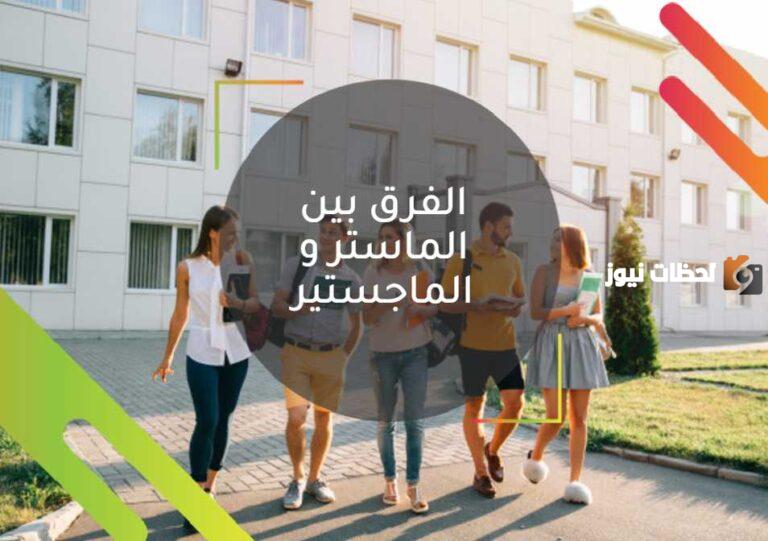 ما الفرق بين الماستر والماجستير؟