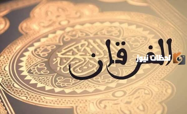 ما المقصود بيوم الفرقان في القرآن الكريم