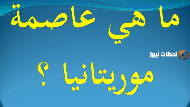 ما عاصمة موريتانيا
