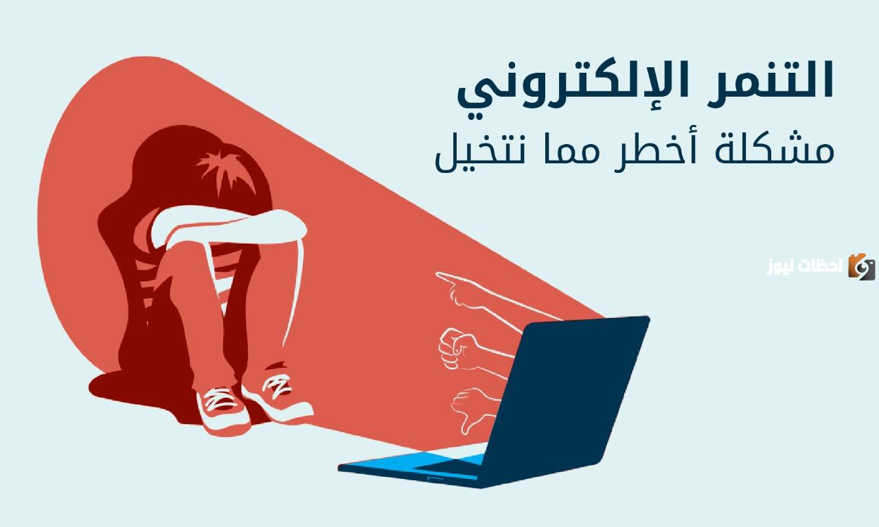 ما معنى كلمة التنمر الالكتروني