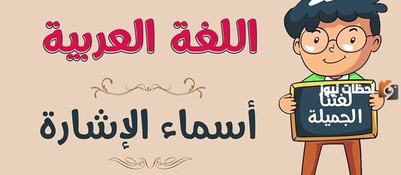 ما هو اعراب أسماء الإشارة للبعيد