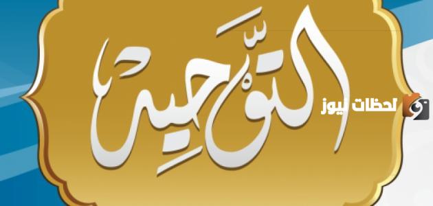 ما هو تعريف الربوبية والألوهية