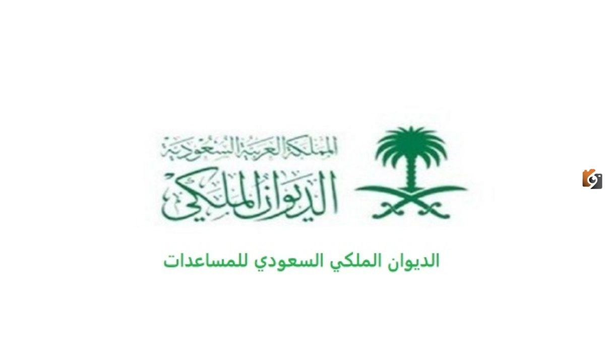 ما هو رقم الديوان الملكي الوطني السعودي وشروط الحصول على المساعدات المالية؟