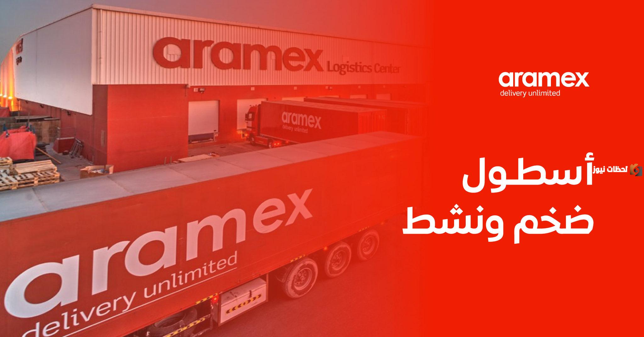 رقم ارامكس خدمة العملاء السعودية وكيفية الاستعلام عن شحنة برقم الجوال