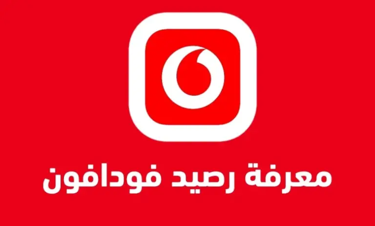 ما هي أفضل طريقة للاستعلام عن رصيد فودافون