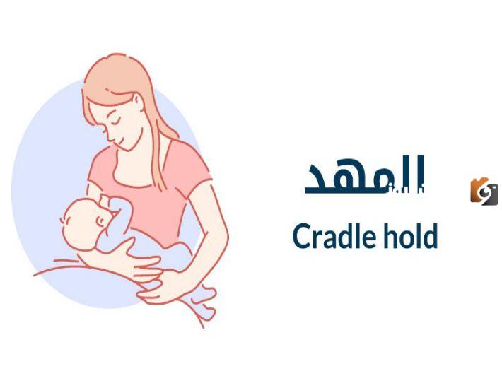 ما هي أفضل وضعيات للرضاعة الطبيعية للأم والطفل