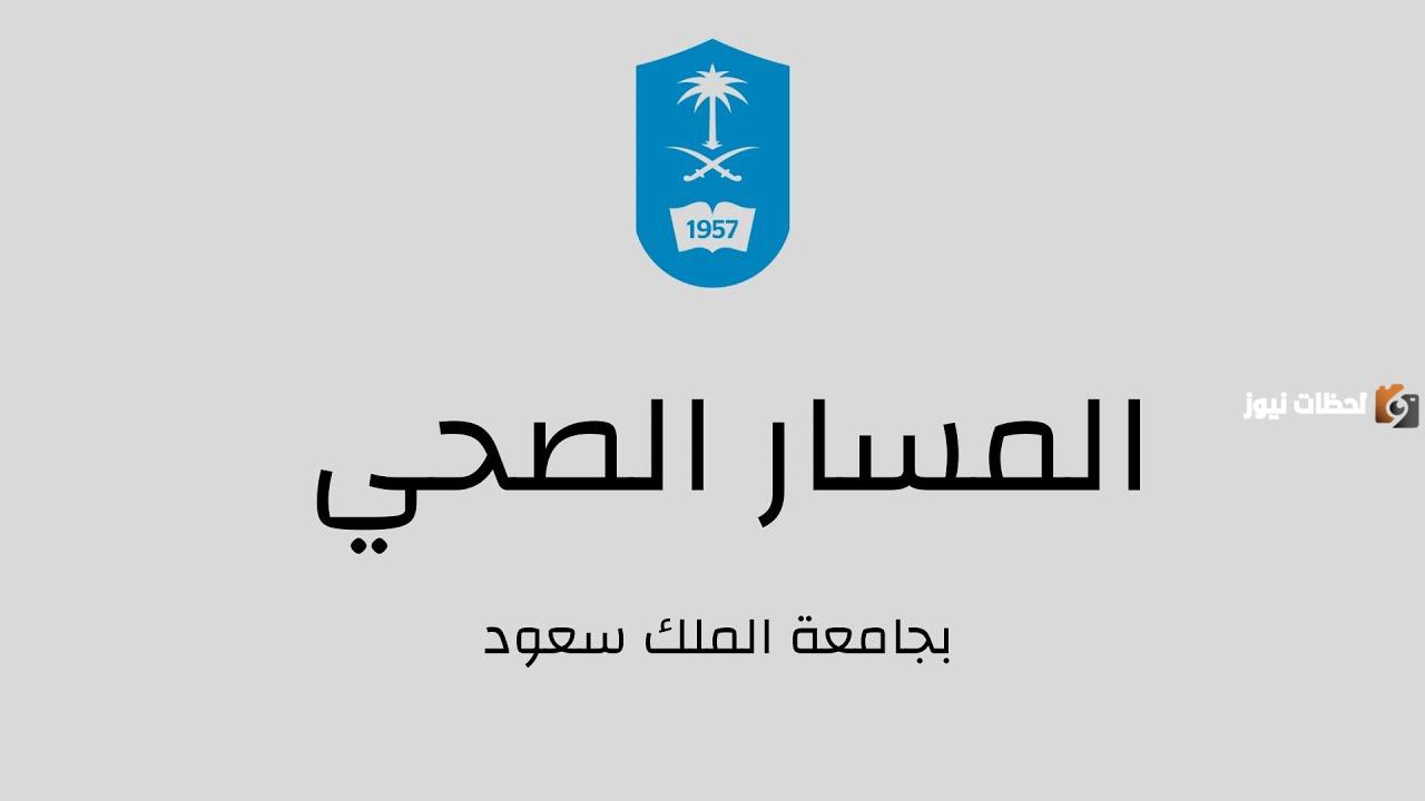 ما هي تخصصات المسار الصحي جامعة الملك سعود
