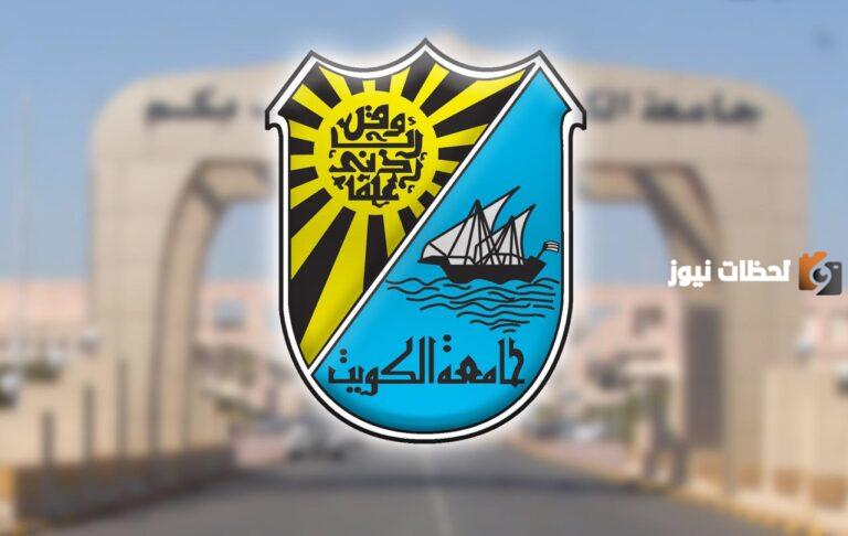 ما هي تخصصات جامعة الكويت القسم العلمي