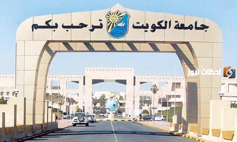 ما هي تخصصات جامعة الكويت