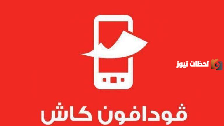 ما هي طريقة تحويل فودافون كاش بالتفصيل