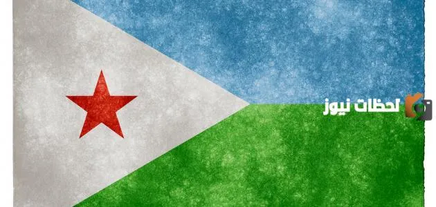 ما هي عاصمة جمهورية جيبوتي