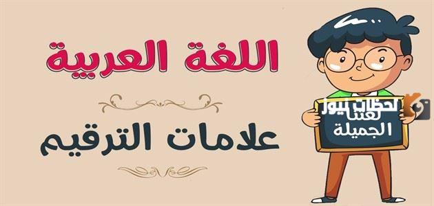 ما هي علامات الترقيم في اللغة العربية pdf