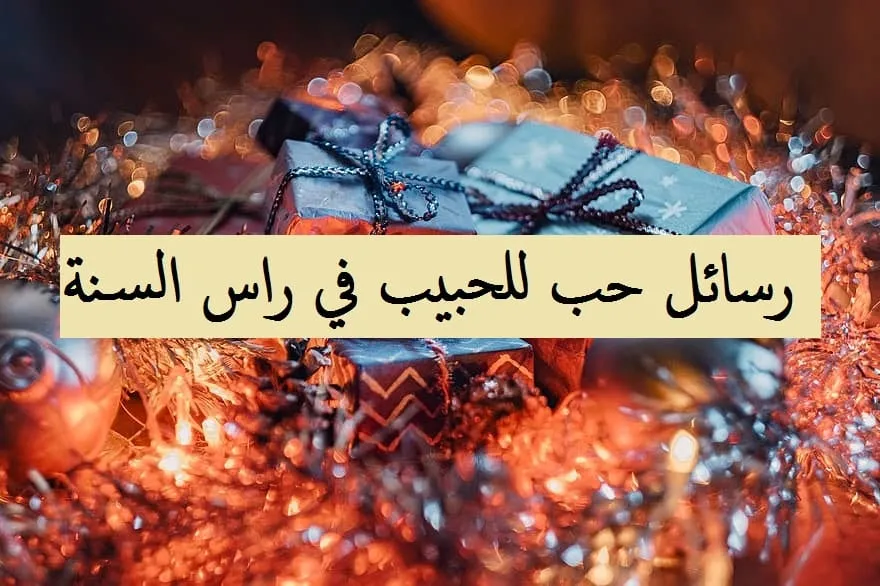 ماذا اقول لحبيبي في راس السنة؟