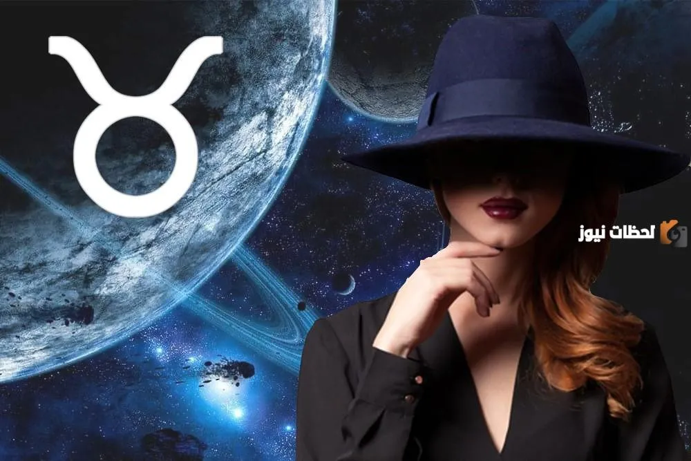 ماذا تحب امرأة برج الثور في الرجل