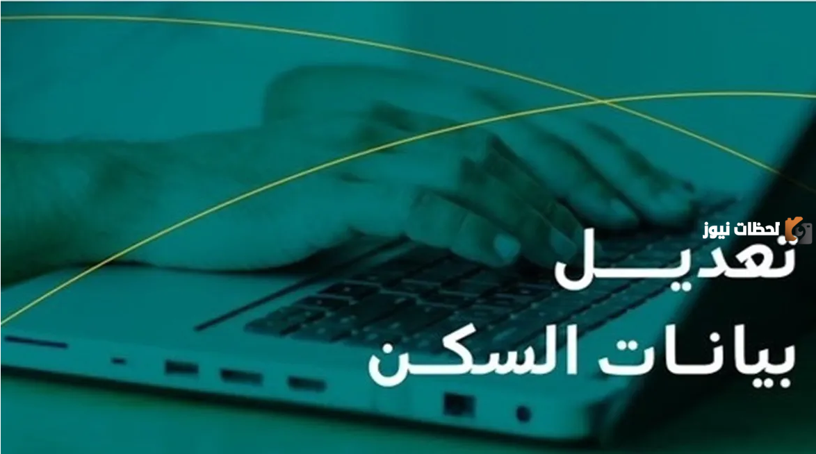 ماهي خطوات تعديل بيانات السكن من الضمان الاجتماعي المطور