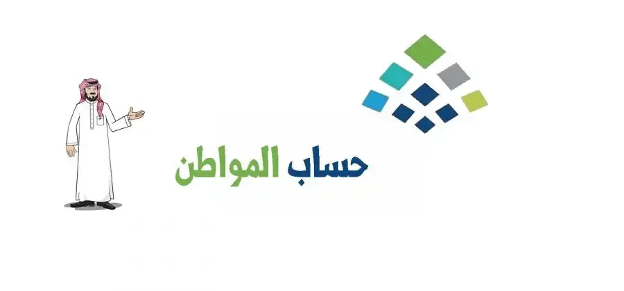 التسجيل في حساب المواطن .. خطوات تسجيل جديد 1446