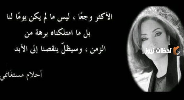 مجموعة من أقوال أحلام مستغانمي عن الحياة