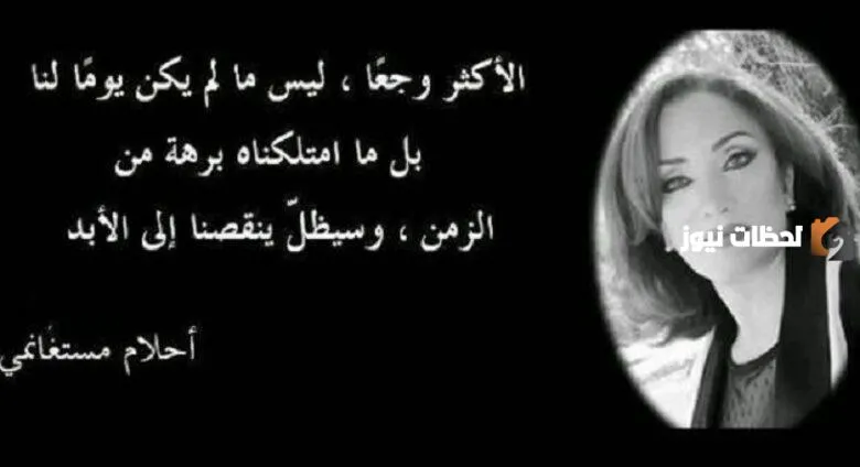 مجموعة من أقوال أحلام مستغانمي عن الحياة