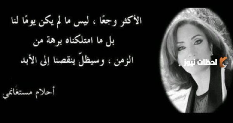 مجموعة من أقوال أحلام مستغانمي عن الحياة
