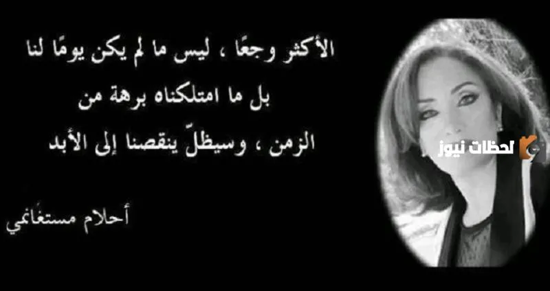 مجموعة من أقوال أحلام مستغانمي عن الحياة