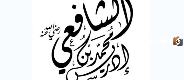مجموعة من أقوال الشافعي مقتبسة