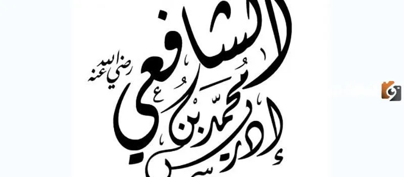 مجموعة من أقوال الشافعي مقتبسة