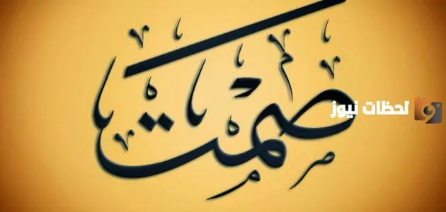 مجموعة من الحكم عن قلة الكلام