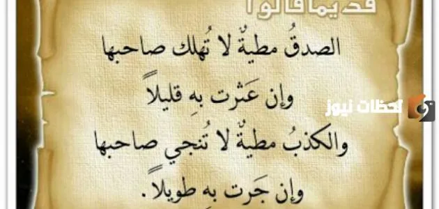 مجموعة من الحكم في الصدق