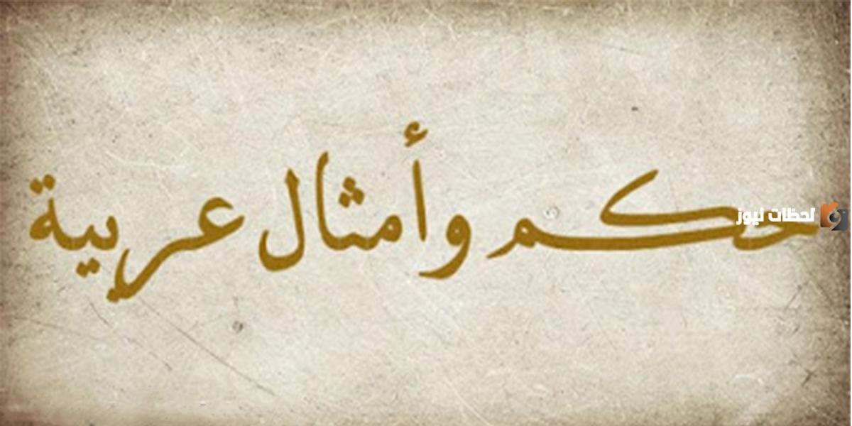 مجموعة من الحكم و نوادر ما قاله العلماء
