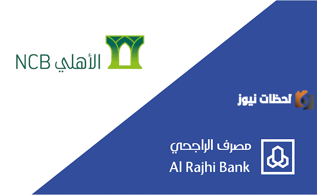 كيفية استرداد رصيد المدفوعات الحكومية من الراجحي والأهلي السعودي