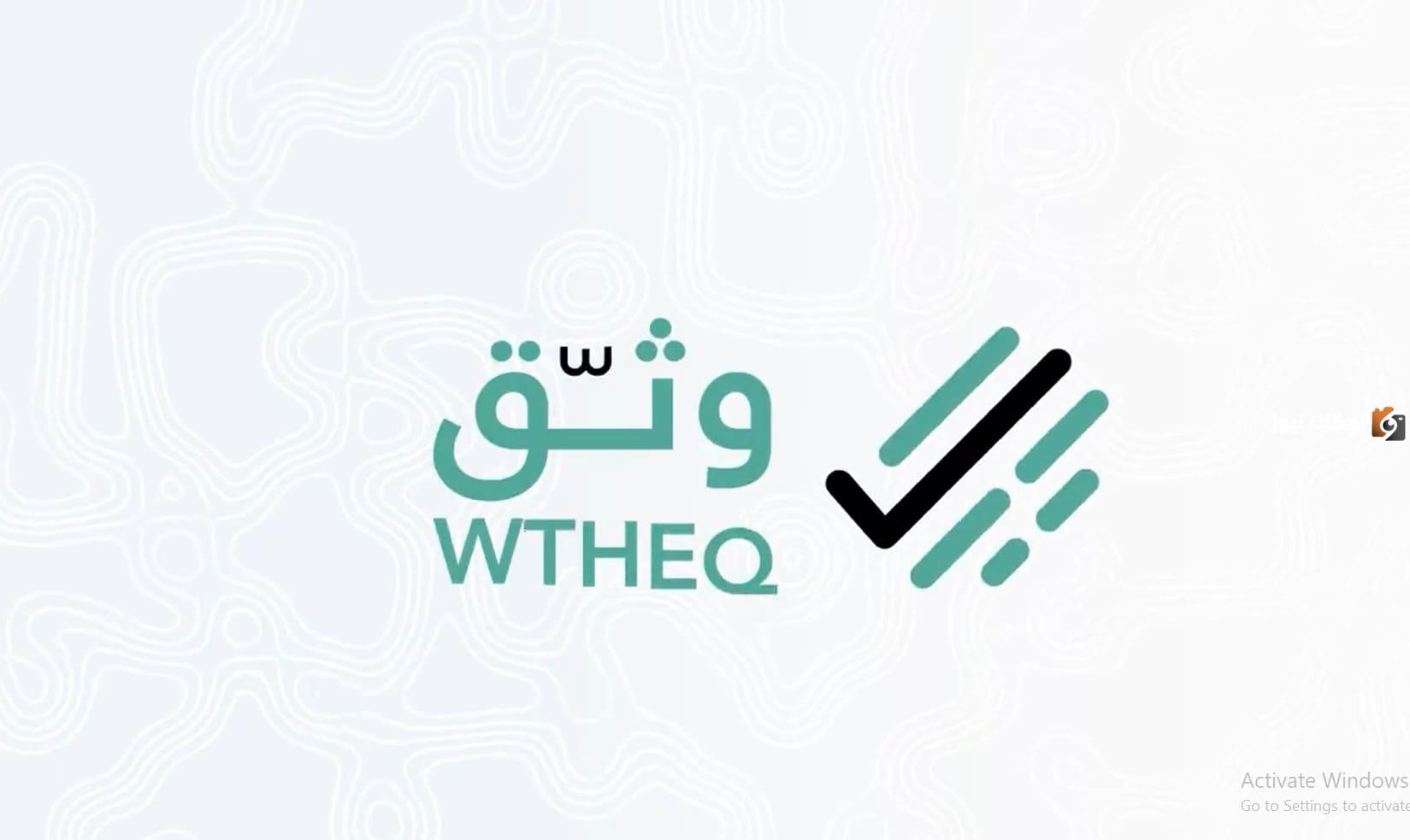 ما هو تطبيق وثق وكيفية إنشاء العقد الإلكتروني على “وثق”